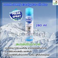 Polar Spray Eucalyptus Oil Plus Activ Polar โพล่า สเปรย์ ยูคาลิปตัส พ่นฆ่าเชื้อโรค บรรเทาอาการคัดจมูก ภูมิแพ้ กลิ่นหอม