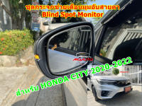 ชุดระบบสัญญาณเตือนจุดอับสายตา Blind Spot Monitor NEW CITY 2020-2022