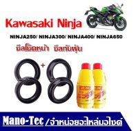 ชุดซิลโช้คหน้า+ซิลกันฝุ่น+น้ำมันโช้ค2ขวด ใส่รถรุ่น คาวาซากิ นินจา Ninja 250,  Ninja300,  Ninja400  Ninja650  Ninja1000