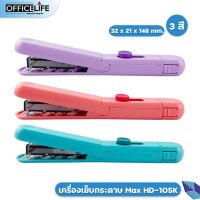 MAX ( ตราแม็กซ์ ) เครื่องเย็บกระดาษ แบบพกพา MAX. รุ่น HD-10SK [ 1 เครื่อง / สุ่มสี ]