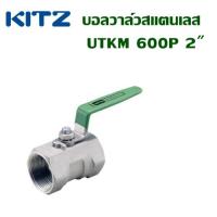 KITZ บอลวาล์วสแตนเลส   UTKM  600P   2นิ้ว     ต้องการใบกำกับภาษีกรุณาติดต่อช่องแชทค่ะ