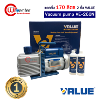 แวคคั่ม Vacuum ยี่ห้อ VALUE 170-198ลิตร/นาที 2ชั้น รุ่น VE260N แว็คคั่ม (ปั๊มสุญญากาศแอร์) แวคคั่ม เครื่องแวคคั่มปั๊ม แว๊คคั่มปั๊ม รับประกัน 1ปี