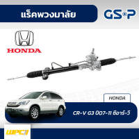 GSP แร็คพวงมาลัย HONDA: CR-V G3 ปี07-11 ซีอาร์-วี