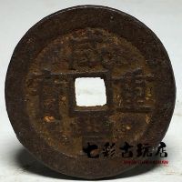 เหรียญโบราณหายาก,สมบัติหนัก Xianfeng,เหรียญเหล็กสิบเหรียญ,เหรียญทองแดงเก่าราชวงศ์ชิง,สินค้าเก่า,ของเก่าและของชุดสะสมเหรียญโบราณ