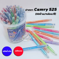 Pen ปากกาCamry 525 0.38 ฝากากเพชร หมึกน้ำเงิน/หมึกแดง (50ด้าม/กล่อง/สี)