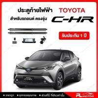 ฝาท้ายไฟฟ้า ประตูท้ายไฟฟ้า ตรงรุ่น Toyota C-HR  [ รับประกัน 1 ปี ]