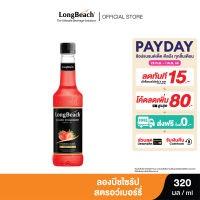 ลองบีชไซรัปสตรอว์เบอร์รี่ (320ml.) LongBeach Strawberry Syrup น้ำเชื่อม/ น้ำหวาน/ น้ำผลไม้เข้มข้น