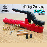 ANDELI คีมจับลวดเชื่อมไฟฟ้า MMA 300A./500A.