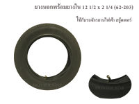 OLIVIER NINE ยางนอกจักรยานไฟฟ้า สกู๊ตเตอร์ ขนาด 12 1/2 X 2 1/4 พร้อมยางใน