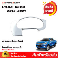 ครอบเรือนไมล์ ชุบโครเมี่ยม REVO 2015-ปัจจุบัน (CHROME METER COVER 2015)