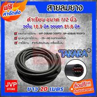 HOT** ****สายลมยาง สายลม ขนาด 1/2นิ้ว(วงใน 12.7มิล วงนอก 21มิล) ยาว 20 เมตร (Compressed Ari Hose)TAKARA สายลมปั๊มลม ส่งด่วน ปั๊ม ลม ติด รถยนต์ ปั๊ม เติม ลม รถยนต์ ปั๊ม ลม ไฟฟ้า รถยนต์ ปั๊ม ลม เติม ยาง รถยนต์