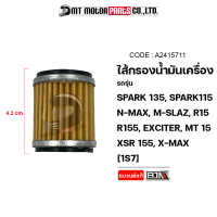 ไส้กรองน้ำมันเครื่อง SPARK 135, SPARK 115, NMAX, XMAX, MSLAZ, R15, EXCITER, MT15, XSR 155, X1-R, JUPITER, FINN [1S7] (A2415711) [BJN x MTMotorParts] ไส้กรองน้ำมันเครื่องNMAX กรองน้ำมันเครื่องFINN