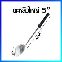 ตะหลิว ตะหลิวสแตนเลส หน้ากว้าง 5" (ด้ามยาวขนาดใหญ่พิเศษ) - Stainless Steel Turner 5" (Long Handle Extra Large Size)