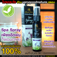 Spa Spray สปา สเปรย์ สมุนไพรสกัดเย็น ผ่อนคลายกล้ามเนื้อ อาการปวดเมื่อย ปวดศีรษะ ปวดไมเกรน