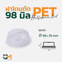 ฝาโดมตัด 98 มม. ฝาแก้ว pet ฝาโดมหัวตัด ฝาแก้ว ฝาแก้วพลาสติก ฝาพลาสติก (50ใบ)