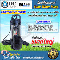 ปั๊มน้ำไฟโซล่าเซลล์ พลังงานแสงอาทิตย์ ปั้มจุ่มMTEC รุ่น SX80-30-7-750/48  48V 750W ท่อน้ำ 3 นิ้ว มอเตอร์บัสเลสแท้ Solar Water Pump บอดี้สแตนเลสผสมคุณภาพดี