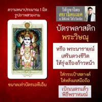 บัตรรูปองค์เทพ พระวิษณุ พระนารายณ์ บัตรพลาสติกมหาเทพ การ์ดองค์เทพ PVC-VNP-101