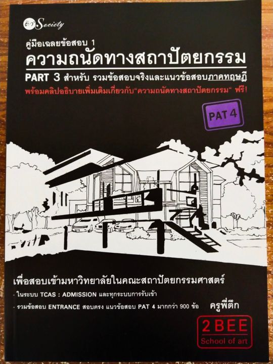 หนังสือ-คู่มือเฉลยข้อสอบ-1-ความถนัดทางสถาปัตยกรรม-part-3-สำหรับ-รวมข้อสอบจริงและแนวข้อสอบภาคทฤษฎี