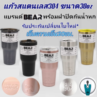 ของดี แก้วความเย็น20ชั่วโมง สแตนเลสSUS 304 BEAR 30ออนซ์ ของแท้ พร้อมฝาจุกกันน้ำหก ไม่มีหนดน้ำเกาะ ประกันเปลี่ยนใบใหม่ 30วัน