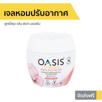 ?ขายดี? เจลหอมปรับอากาศ Oasis สูตรไล่ยุง กลิ่น พิงค์ บลอสซั่ม - เจลหอมปรับอากศ เจลปรับอากาศ เจลน้ำหอม น้ำหอมปรับอากาศ น้ำหอมปรับอากศ เจลปรับอากาศในห้องนอน เจลปรับอากาศ เจลปรับอากาศในห้องน้ํา เจลดับกลิ่นห้องน้ำ เจลดับกลิ่น เจลหอมชักโครก