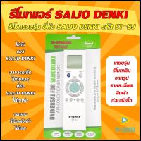 รีโมทแอร์ SAIJO DENKI  รุ่น ET SJ (รวมรุ่นแอร์SAIJO DENKI )  ใช้ได้กับแอร์ SAIJO DENKI ทุกรุ่น (โปรดดูรูปรุ่น ก่อนสั่งซื้อ) ? สินค้าพร้อมส่ง?