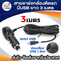 Anytek สายชาร์จกล้องติดรถยนต์ มีUSB ยาว 3 เมตร (ของแท้ของกล้องติดรถ Anytek)