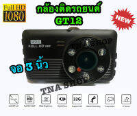 TNA SHOP ?ใหม่ล่าสุด 2021?กล้องติดรถยนต์ Vehicle BlackBox DVR FULL HD 1080P หน้าจอ 3 นิ้ว มีอินฟาเรด 6 ดวง รุ่น GT12