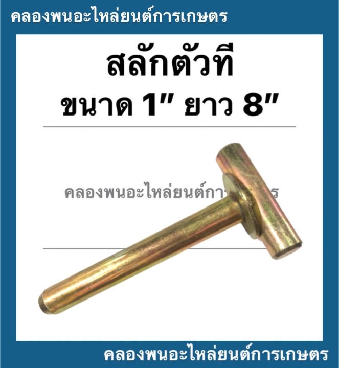 สลักตัวที-สลักมีแหวน-ขนาด-1-ยาว-8-รถไถ-รถแทรกเตอร์-สลักตัวทีรถไถ-สลักมีแหวนรถแทรกเตอร์-อะไหล่รถไถ-อะไหล่รถแทรกเตอร์