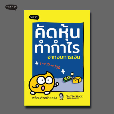 (แถมปกฟรี!) คัดหุ้นทำกำไรจากงบการเงิน โดย TactSchool