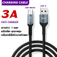 ส่งไวจากไทย  SGT สายชาร์จ Micro USB 3A USB 2.0 ลวดถัก Fast charge สายชาร์จเร็ว สําหรับแท็บเล็ต โทรศัพท์ Android