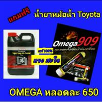 หัวเชื่อน้ำมันเครื่อง OMEGA 909  ที่สุดของสารเคลือบเครื่องยนต์  ของแท้ 100%