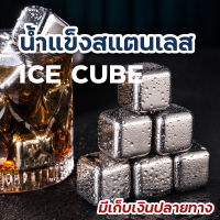 Ice Cube น้ำแข็งเทียม น้ำแข็งสแตนเลส ก้อนน้ำแข็ง ก้อนน้ำแข็งเทียม ฟรี!! ที่คีบน้ำแข็ง