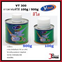 V-TECH กาวทาท่อพีวีซี PVC สีใส 100G / 500G VT300100 / VT300500 วีเทค