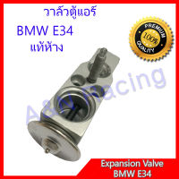 วาล์วตู้แอร์ วาล์วแอร์ บีเอ็ม E34 BMW แท้ Expansion Valve วาวตู้แอร์ วาล์วคอล์ยเย็น