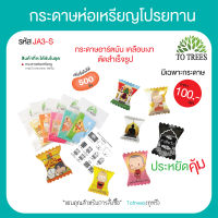 Totrees กระดาษห่อเหรียญโปรยทานแบบลูกอม กระดาษห่อเหรียญ ห่อเหรียญโปรยทาน  มีให้เลือก 9 ชุด 1 ชุด มี 5 ลาย (500ชิ้น) เพิ่มชื่อไม่ได้ รหัส JA3-S-5