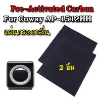 ???..โปรเด็ด.. Coway แผ่น Activated Carbon filter สำหรับไส้กรองคาร์บอน 2 ชิ้น ควบคุมกลิ่น สำหรับ เครื่องฟอกอากาศ Coway รุ่น AP-1512HH ราคาถูก???? พร้อมส่งทันที ฟอกอากาศ PM2.5  เครื่องฟอกอากาศ แผ่นกรองอากาศ