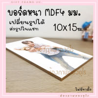 สินค้าแถมฟรีเท่านั้น บอร์ดไดคัท 10x15เซน /4x6นิ้ว กรอบลอย พร้อมรูป หนา 4มม. ของขวัญ วันพิเศษ น้ำหนักเบา ส่งรูปทักแชท MDF