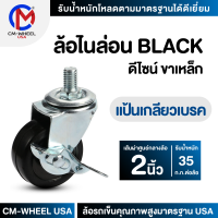 ล้อรถเข็น - ล้อไนล่อน BLACK 2 นิ้ว แป้นเกลียวเบรค แป้นสกรูเบรค ล้อเฟอร์นิเจอร์ดีไซน์ คุ้มค่าทั้งราคาและคุณภาพการใช้ | CM-WHEEL USA