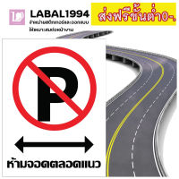 ป้ายห้ามจอดตลอดแนว ตัวP กันน้ำ 100%ป้ายห้าม ป้ายแจ้งเตือน ป้ายบ่งชี้ ป้ายความปลอดภัย