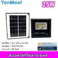 ส่งทันที โคมไฟโซลาร์เซลล์ Spotlightsolarโคมไฟโซลาร์เซลล์ 25W (PPS) รุ่นTenmeet แสงขาว