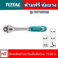 ด้ามฟรี หุ้มยาง TOTAL 1/2" ด้ามฟรี หุ้มยาง งานหนัก รุ่น  THT106126 Total ด้ามฟรี  ( Ratchet Handle )  กรอกแกรก  ก๊อกแก๊ก  ด้ามก๊อกแกรก