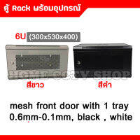 ตู้ RACK 6U 300x530x400 mesh fron door with 1tray 0.6mm-1.0mm