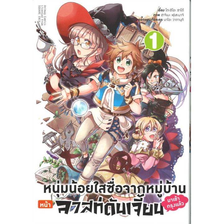 เล่มใหม่ล่าสุด-หนังสือการ์ตูน-หนุ่มน้อยใสซื่อจากหมู่บ้านหน้าลาสดันเจี้ยนมาเข้ากรุงเล่ม-1-3-ล่าสุด-แบบแยกเล่ม