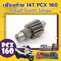 ว้าว** เฟืองท้าย 14T สำหรับ PCX160 คุณภาพดี ไม่แตก ไม่หอน PCX 160 พร้อมจัดส่ง เฟือง ท้าย รถยนต์ เฟือง ท้าย รถ บรรทุก ลูกปืน เฟือง ท้าย เฟือง ท้าย มอเตอร์ไซค์