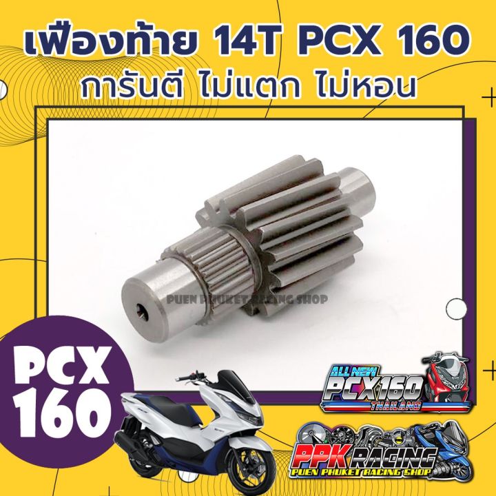 ว้าว-เฟืองท้าย-14t-สำหรับ-pcx160-คุณภาพดี-ไม่แตก-ไม่หอน-pcx-160-พร้อมจัดส่ง-เฟือง-ท้าย-รถยนต์-เฟือง-ท้าย-รถ-บรรทุก-ลูกปืน-เฟือง-ท้าย-เฟือง-ท้าย-มอเตอร์ไซค์