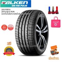 205/55R16 225/55R16 Falken ZE914 ECORUN NEW2023/22 (เทคโนโลยีประหยัดน้ำมันจากJAPAN)  ยางมัทนะสูงราคาพิเศษ หนึบนุ่มเงียบ แถมฟรีจุกโครเมี่ยม