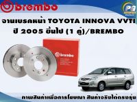 จานเบรคหน้า TOYOTA INNOVA VVTI  ปี 2005 ขึ้นไป (1 คู่)/BREMBO