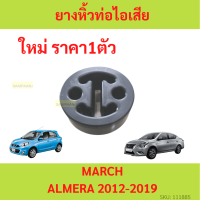 ยางหิ้วท่อไอเสีย NISSAN นิสสัน MARCH มาร์ช ALMERA อะเมร่า อัลเมร่า   อัลเมล่า   ยางรองท่อไอเสีย