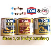 Pro +++ TOA สีทองคำ3รุ่น ทาได้ทุกพื้นผิว (0.236L) สีทอง ราคาดี อุปกรณ์ ทาสี บ้าน แปรง ทาสี ลายไม้ อุปกรณ์ ทาสี ห้อง เครื่องมือ ทาสี