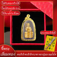 จี้พระ พระสีวลี จกบาตร หลวงปู่นอง ธัมมโชโต เลี่ยมกรอบชุบเศษทอง แถมฟรี!! แหนบห้อยพระ และผ้ายันต์